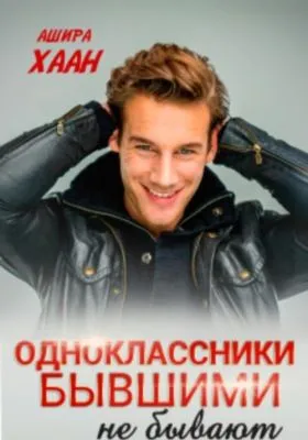Одноклассники бывшими не бывают — обложка книги