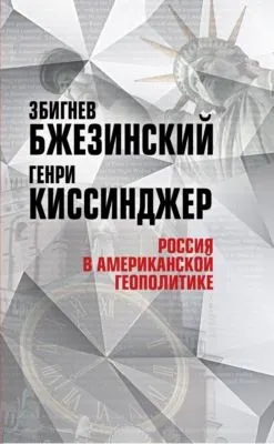 Россия в американской геополитике. До и после 2014 года — обложка книги
