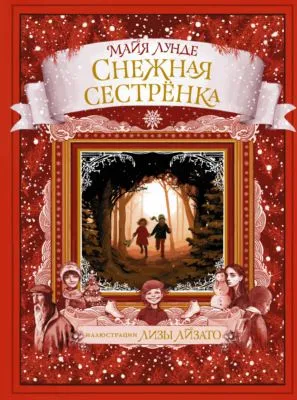 Снежная сестрёнка — обложка книги