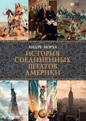 История Соединенных Штатов Америки — обложка книги