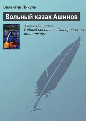 Вольный казак Ашинов — обложка книги