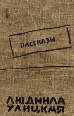 Бедные родственники — обложка книги
