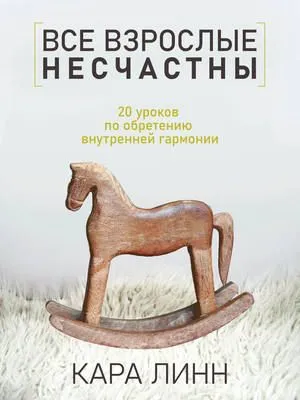 Все взрослые несчастны — обложка книги