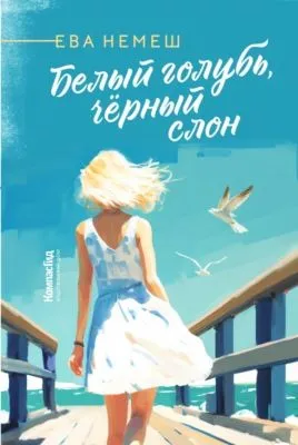 Белый голубь, чёрный слон — обложка книги