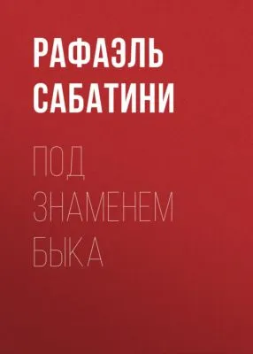 Под знаменем Быка — обложка книги