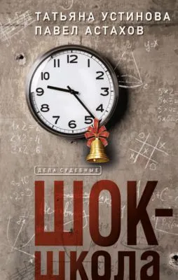 Шок-школа — обложка книги