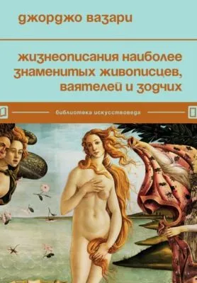 Жизнеописания наиболее знаменитых живописцев, ваятелей и зодчих — обложка книги