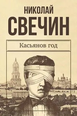 Касьянов год — обложка книги