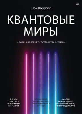 Квантовые миры и возникновение пространства-времени — обложка книги