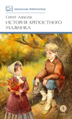 История крепостного мальчика — обложка книги