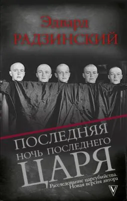 Последняя ночь последнего царя — обложка книги