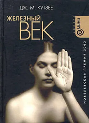 Железный век — обложка книги