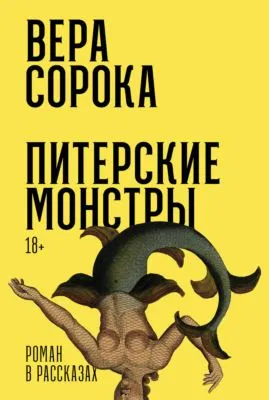 Питерские монстры — обложка книги