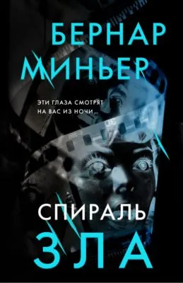 Спираль зла — обложка книги