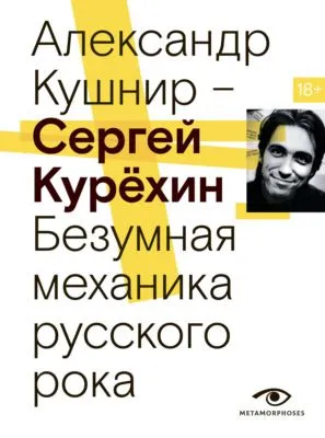 Сергей Курёхин. Безумная механика русского рока — обложка книги