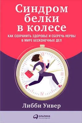 Синдром белки в колесе: Как сохранить здоровье и сберечь нервы в мире бесконечных дел — обложка книги