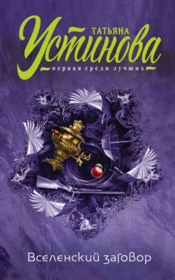 Вселенский заговор — обложка книги