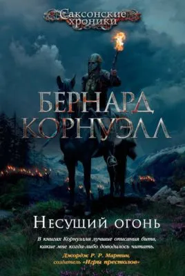 Несущий огонь — обложка книги