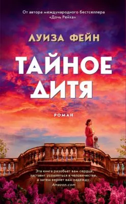 Тайное дитя — обложка книги