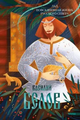 Лад. Повседневная жизнь Русского Севера — обложка книги