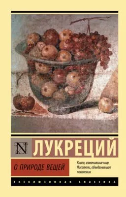 О природе вещей — обложка книги