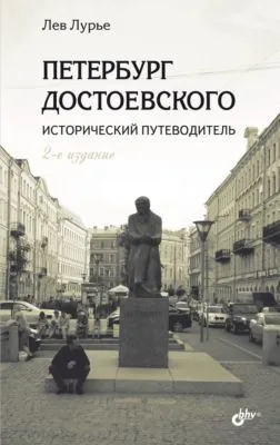 Петербург Достоевского. Исторический путеводитель — обложка книги