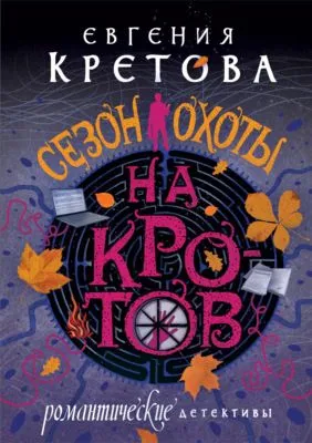 Сезон охоты на кротов — обложка книги