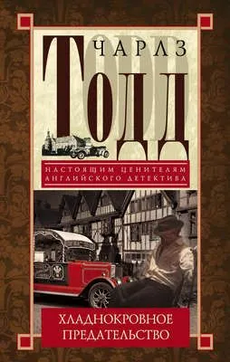 Хладнокровное предательство — обложка книги