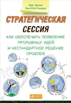 Стратегическая сессия: Как обеспечить появление прорывных идей и нестандартное решение проблем — обложка книги
