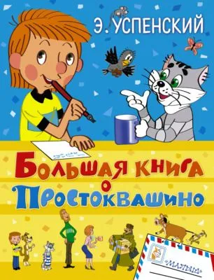 Большая книга о Простоквашино (сборник) — обложка книги