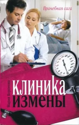 Клиника измены — обложка книги