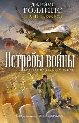 Ястребы войны — обложка книги