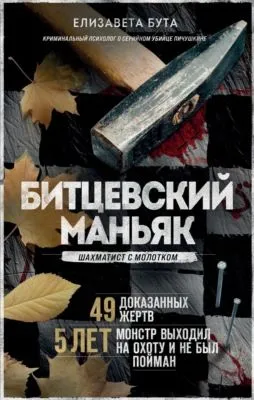 Битцевский маньяк. Шахматист с молотком — обложка книги