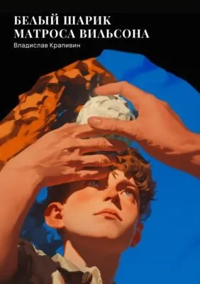 Белый шарик Матроса Вильсона — обложка книги