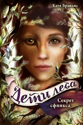 Секрет сфинкса — обложка книги