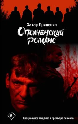 Ополченский романс — обложка книги
