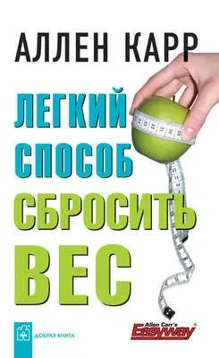 Легкий способ сбросить вес — обложка книги