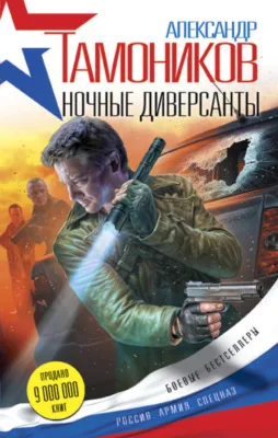 Ночные диверсанты — обложка книги