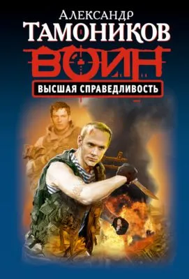 Высшая справедливость — обложка книги
