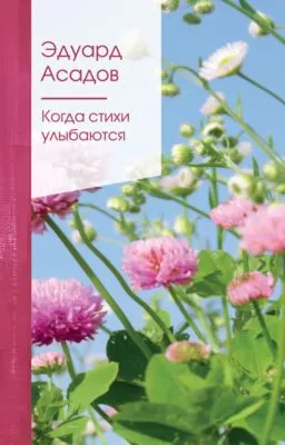 Когда стихи улыбаются — обложка книги