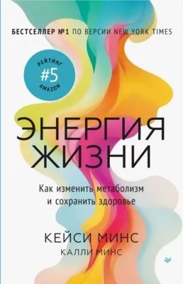 Энергия жизни. Как изменить метаболизм и сохранить здоровье — обложка книги