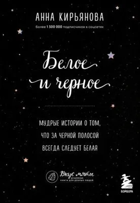 Белое и черное. Мудрые истории о том, что за черной полосой всегда следует белая — обложка книги