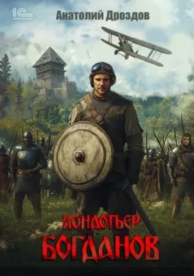 Кондотьер Богданов — обложка книги