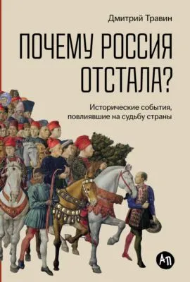 Почему Россия отстала? Исторические события, повлиявшие на судьбу страны — обложка книги