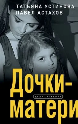 Дочки-матери — обложка книги