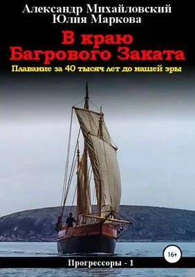 В краю багрового заката — обложка книги