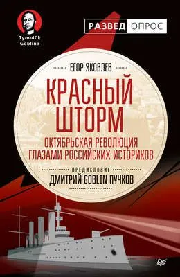 Красный шторм. Октябрьская революция глазами российских историков — обложка книги