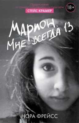 Марион. Мне всегда 13 — обложка книги