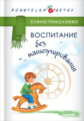 Воспитание без манипулирования — обложка книги