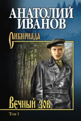 Вечный зов. Том 1 — обложка книги